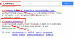 杭州临安科信光缆有限公司与本司签约360排名协议