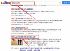 黑龙江省尚志绿野浆果有限责任公司与我司签下关键词搜索排名协议