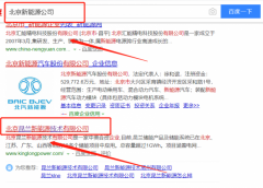 北京昆兰新能源技术有限公司同我公司签署搜索引擎推广事宜