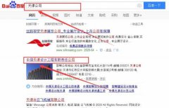 中煤天津设计工程有限责任公司跟本公司签订搜索引擎优化项目