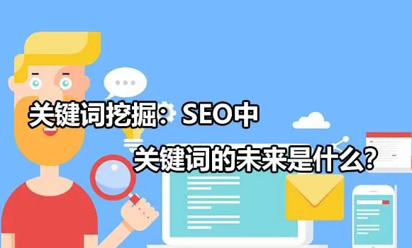 SEO关键词挖掘