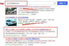 九江市*车出租服务有限公司跟本公司签订SEO推广项目