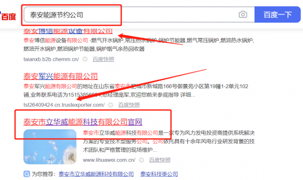 泰安市*华威能源科技有限公司百度关键词排名最快上词效果展示