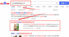 连云港市*孩子宠物用品有限公司网站排名保证在首页效果
