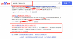 福州市闽*逸品电子配件有限公司网站推广让网站轻松覆盖在搜索引擎