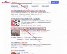 东平君*装饰工程有限公司网站优化让网站轻松覆盖在搜索引擎