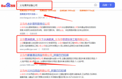 义乌市*诺环保工程有限公司网络营销排名参考网站