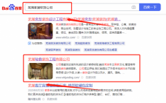 芜湖*鼎装饰工程有限公司网站排名排名案例欣赏