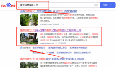 南京亿*园林建设工程有限公司整站优化保证在首页效果