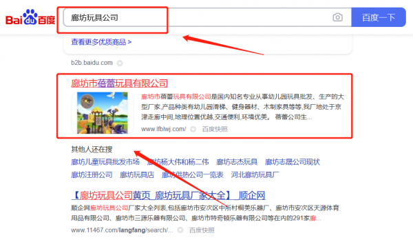 廊坊市*蕾玩具有限公司百度关键词排名到首页无排名不收费