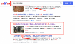 天津市和*机电设备有限公司网站推广参考网站