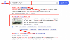 郑州*达汽车工业有限公司网络推广到首页无排名不收费