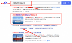 天津*赛海洋船舶工程技术有限公司百度关键词排名效果展示