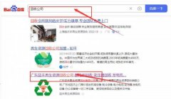 广州益*再生资源回收有限公司关键词排名最快上词效果展示