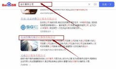 北京浩*天成会计服务有限公司网站排名让网站轻松覆盖在搜索引擎