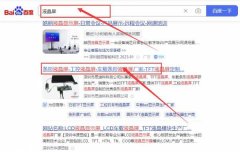 深圳市思*科科技有限公司百度关键词排名到首页无排名不收费