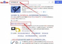 深圳仕*光缆技术有限公司百度关键词排名让网站轻松覆盖在搜索引擎