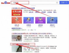 六安市安*交通设施有限公司跟本公司签订网站优化排名合同