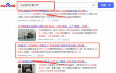 合肥市凤*起重安装工程有限公司网络推广保证在首页效果