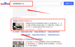 安徽建*建筑材料有限公司百度排名快上词效果展示