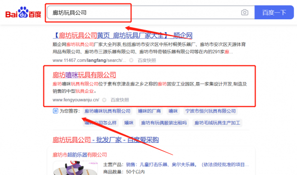廊坊嘻*玩具有限公司百度关键词排名营销优化公司