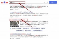 宜城安*特种水泥有限公司百度关键词排名到首页按天扣费