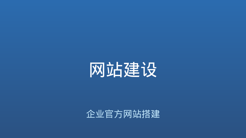 企业网站建设