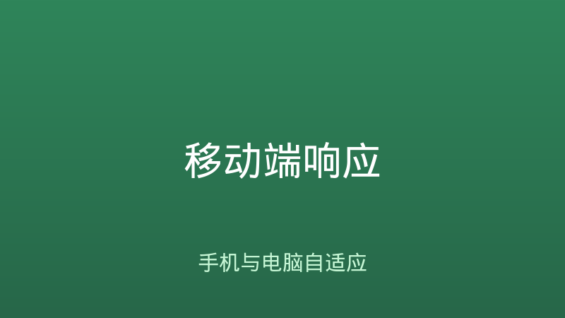 移动端响应式设计