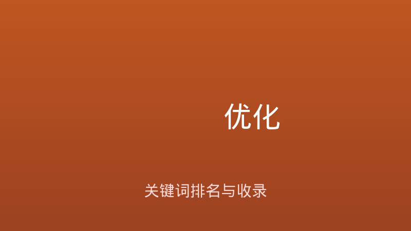 SEO优化